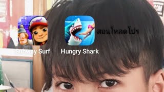 สอนโหลดโปรเกมHungry Shark(เวอร์ชั่นล่าสุด!!)