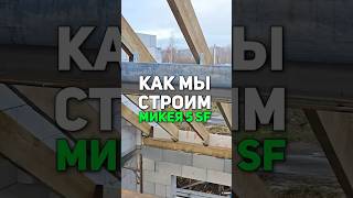 Строительство дома Микея 5 SF в СПб #СтройДом #СПБ #Микея5 #Mikea5 #строительство #современныйдом