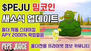 PEPE JUICE $PEJU 새소식 업데이트ㅣ자동 스테이킹 APY 2,000% 락업없음