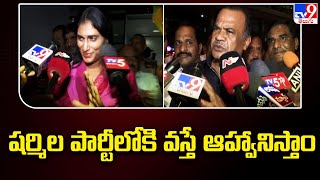 YS Sharmila ను మనస్ఫూర్తిగా పార్టీలోకి ఆహ్వానిస్తున్నాం : Komati Reddy - TV9