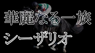 【競馬】多くの名馬を輩出した名牝シーザリオ