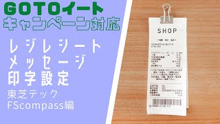 GoToイートキャンペーン対応　レジのレシートにメッセージを設定する方法【東芝テックＦＳｃｏｍｐａｓｓ編】