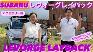 「SUBARU LEVORGE LAYBACK/スバル　レヴォーグレイバック」オプション編🌟吉田由美ちゃんねる