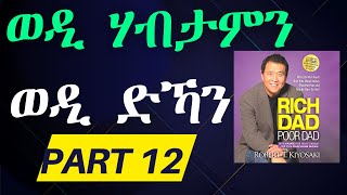 RICH DAD POOR DAD Tigrina, Part 12. ወዲ ሃብታምን ወዲ ድኻን. #Eritrea #Tigrinya #Ethiopia #MaekeleAbrham