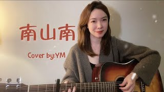 Guitar Cover | 《南山南》 | 吉他弹唱 民谣吉他 翻唱 你在南方的艳阳里大雪纷飞…