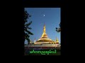 saya dr u soe lwin mandalay မဂ္ဂင်၈ပါး ထိုင်တရား april 15 2015