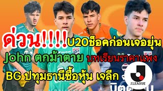 ด่วน!!!สะเทือน!!วงการฟุตบอลไทย มิตติแนน ชวดดวลU20 ลุยเอเชียเอกสารเป็นเหตุแฟนบอลบ่นยับ