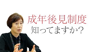 成年後見制度、ご存知ですか？