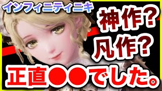 【インフィニティニキ】話題の新作を忖度なしレビューします。