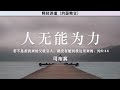 人无能为力 man s inability 司布真 释经讲道