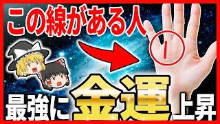 【ゆっくり解説】「お金持ち」の手相と行動！この線があったらすごい!