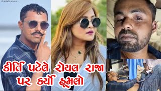 કીર્તિ પટેલે રોયલ રાજા પર કર્યો હુમલો | Royal Raja video | Kirti Patel vs Royal Raja | khajur Bhai