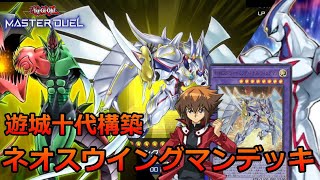 【遊戯王マスターデュエル】新規ネオス追加で最強になった遊城十代構築のシャイニングネオスウイングマンデッキ紹介【MASTER DUEL】