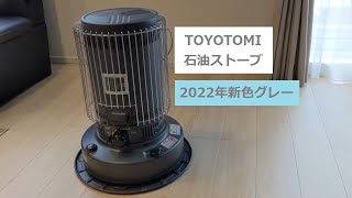 トヨトミ石油ストーブ【2022年新色グレー】/KOSHIN灯油ポンプ