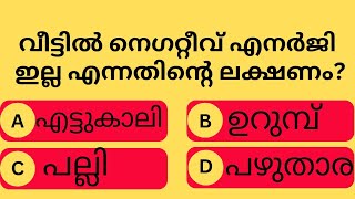 GENERAL KNOWLEDGE/PSC EXAMS/CURRENT AFFAIRS/MOCK TEST/GK/MALAYALAM