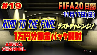 【FIFA20】＃19　ROAD TO THE FAINALラストチャレンジ！　１万円分課金パック開封　FIFA20日記　11月17日（日）