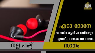 വില കുറവ്, സൗണ്ട് ക്ളാരിറ്റി, ഒരു രക്ഷയുമില്ല പൊളി സാനം