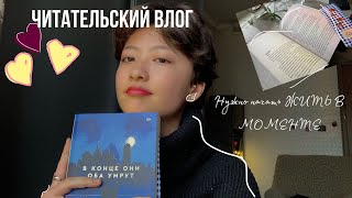 Читательский влог читаю книгу Адам Сильвера ‘В конце они оба умрут’| спокойный тихий влог| уют