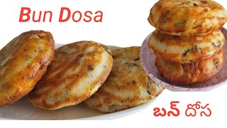 Bun Dosa/దూదిలా మెత్తగా ఉండే ఈ బన్ దోసకు ఏ పప్పులు నాన పెట్టాల్సిన పనిలేదు అప్పటికప్పుడు చేసుకోవచ్చు