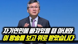 자기연민에 빠져있을 때 아내와 이 방송을 보고 위로 받았습니다 | 분당우리교회 주일예배 | #분당우리교회 #이찬수목사명설교 #분당우리교회이찬수목사 #이찬수목사말씀묵상