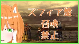 【スフィア盤+召喚禁止】#FF10 幻光河突破してリュックを仲間にしに行く　#4【新人Vtuber】