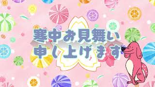 寒中お見舞い申し上げます 　寒中お見舞いグリーティング動画　＃花子の寒中お見舞い　年始の挨拶グリーティング動画