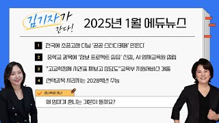 김기자가 간다! | 2025년 1월 에듀뉴스