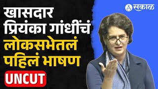 Priyanka Gandhi UNCUT : खासदार म्हणून प्रियांका गांधींचं लोकसभेतलं पहिलं भाषण | Winter Session 2024