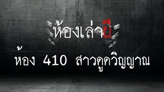 หอพัก ห้อง 401 วิญญาณผีสาวดูดวิญญาณ คนเอากับผี มีอะไรกันทุกคืน