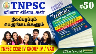 [#50] வினா விடைகள் | Group IV \u0026 VAO Q\u0026A | #Sasisworld #TNPSC #Tamil #CCSEIV #important