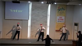 2022.12.24 한보라마을 주님의교회 | 성탄절 전야행사 | 2남전도회 파워댄스공연