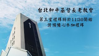 2021.09.19 台北和平長老教會 主日禮拜