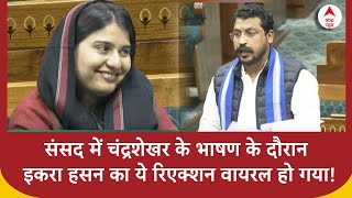 Chandrashekhar Speak: संसद में Chandrashekhar के भाषण के दौरान Iqra Hasan का ये रिएक्शन वायरल हो गया