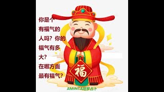 你是一个有福气的人吗？你在哪方面有福气？Aminta塔罗占卜，神谕卡解读