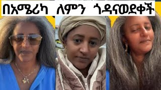 ታዋቂዋ ቲክቶከር ጎዳና ላይ ወደቀች❗ለምን😭