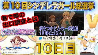 【デレステ】第10回シンデレガール総選挙 10日目【モバマス】