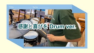 感謝と喜び / 楽器で神様を礼拝 / Drum ver.