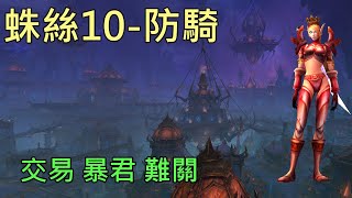 【多莉的魔獸世界】蛛絲城 M10 防騎 薩拉塔斯的交易 地心之戰 - World of Warcraft 11.0 The War Within  M+