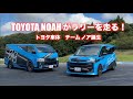 トヨタ・ノアのラリー仕様に試乗！