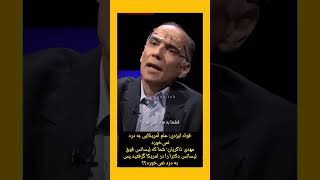 مهدی ذاکریان. اگر علم آمریکایی به درد نمی‌خورد پس شما چرا در امریکا تحصیل کرده‌اید.فواد ایزدی (خنده)