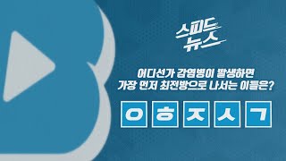 [스피드뉴스] 어디선가 감염병이 발생하면 가장 먼저 최전방으로 나서는 이들은? / YTN