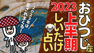 【牡羊座】しいたけ占い/2023年上半期の運勢/12星座占い【ゆっくり解説】