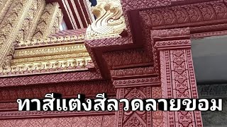 แต่งสีลวดลายปรางค์ขอม