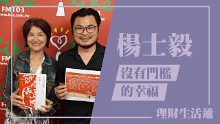 【沒有門檻的幸福】專訪 楊士毅｜理財生活通 2024.05.22