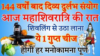 आज महाशिवरात्रि की रात चुपचाप शिवलिंग से उठा लाना ये एक चीज इतना पैसा आएगा कि