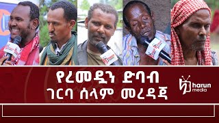 ገርባ ሰላም መረዳጃ የረመዷን ድባብ ዝግጅት ||Harun media