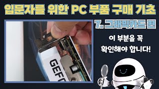 PC 입문자를 위한 부품 구매 기초 7-그래픽 카드편