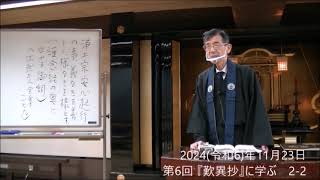 『歎異抄』に学ぶ　2024年11月23日2-2　紅楳英顕師