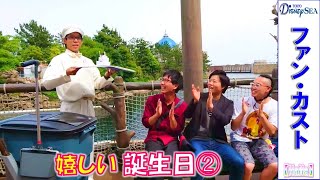 ファンカスト 五十嵐さん みんな集まれ 女の子に誕生日シールをプレゼントする Part5 15 Fan Custo Tokyo Disney Sea ファンカスト 五十嵐さん みんな集まれ 女の子に誕生日シールをプレゼントする Part5 15 Fan Custo Tokyo Disney Sea