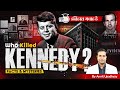 Who Killed Kennedy? l Itihas Gawah Hai l Amrit Upadhyay l StudyIQ IAS Hindi